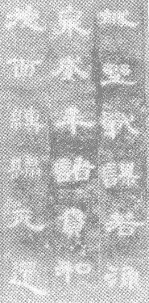 二、东汉——隶书艺术的鼎盛时期